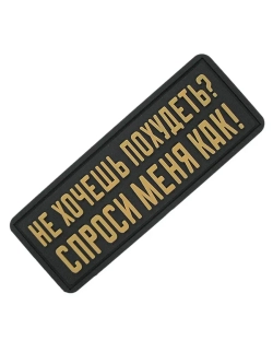 Шеврон с липучкой Не хочешь похудеть? бежевый