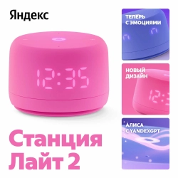 Яндекс Станция Лайт 2 YNDX-00026PNK, 6Вт, с Алисой, розовый
