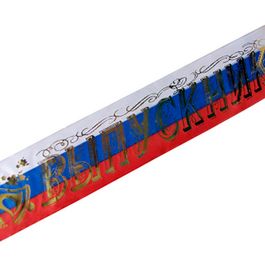 Лента Выпускник б/г триколор шелк 180см х 9см 5 шт/уп