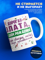 Кружка, Дорогая Злата, с днем рождения!, 330мл