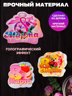 Набор магнитов 8 марта 20 штук