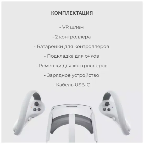 Шлем VR Pico 4 Global, 4320x2160, 256 ГБ, 90 Гц, базовая, белый