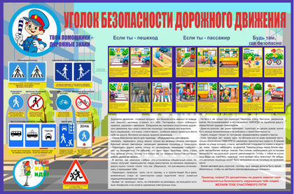 Информационный стенд "Уголок безопасности дорожного движения"