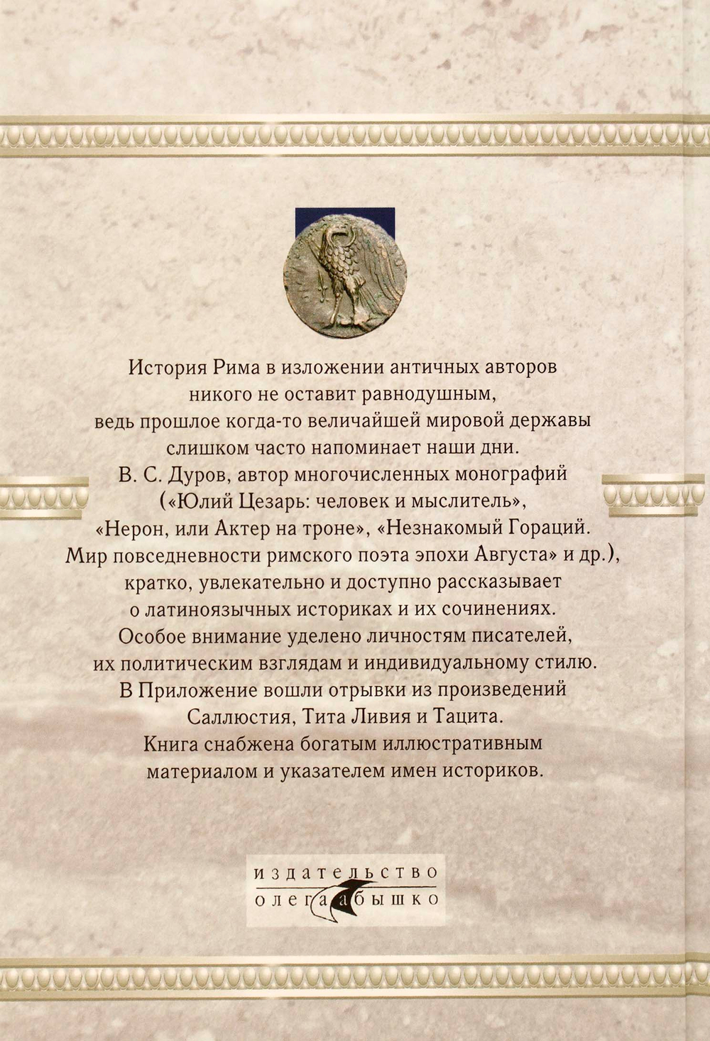 Вечный Рим. Время, события, люди глазами римских историков.