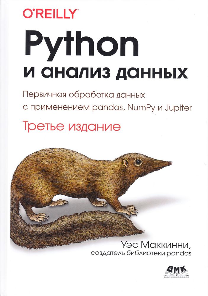 Книга: Уэс Маккинни "Python и анализ данных", 3-е изд.