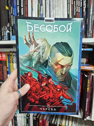 Бесобой. Том 9. Чъреба