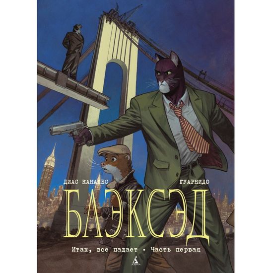 Комикс Блэксэд. Итак, все падает. Часть первая. Книга 4