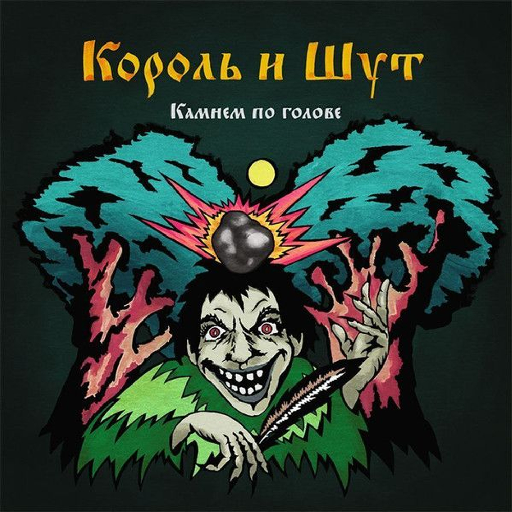 Король И Шут — Камнем По Голове (LP)