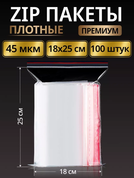 Зип пакеты с замком плотные Zip Lock 18х25, 100 шт.