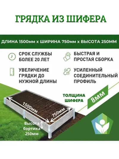 Грядка из шифера высота 250мм толщина 8мм