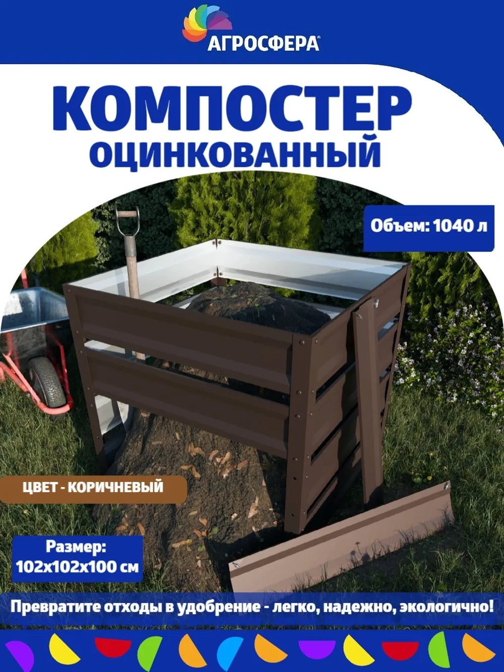 Компостер садовый оцинкованный 1040 л коричневый