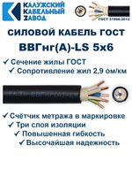 Кабель ВВГнг(А)-LS 5х6,0 ГОСТ, 30 метров, Калужский кабельный завод
