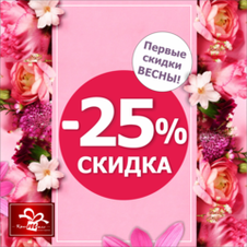 Скидки!