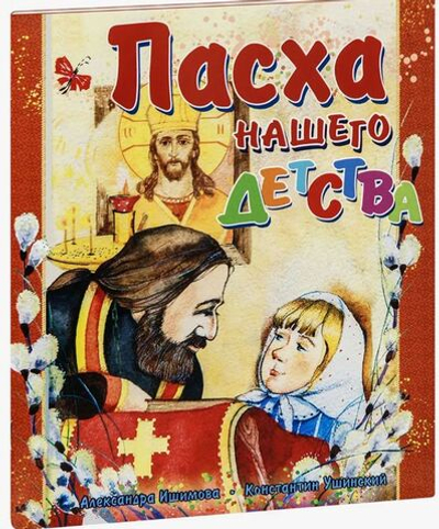 Пасха нашего детства