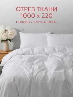 Ткань для пошива постельного белья, отрез, 10м х 2,2м