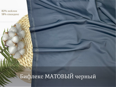 Бифлекс матовый черный