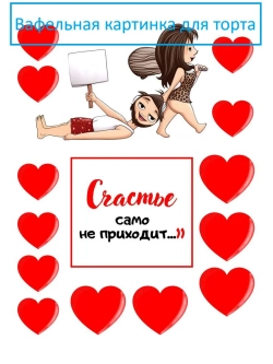 Формат А4 Вафельная картинка для любимого