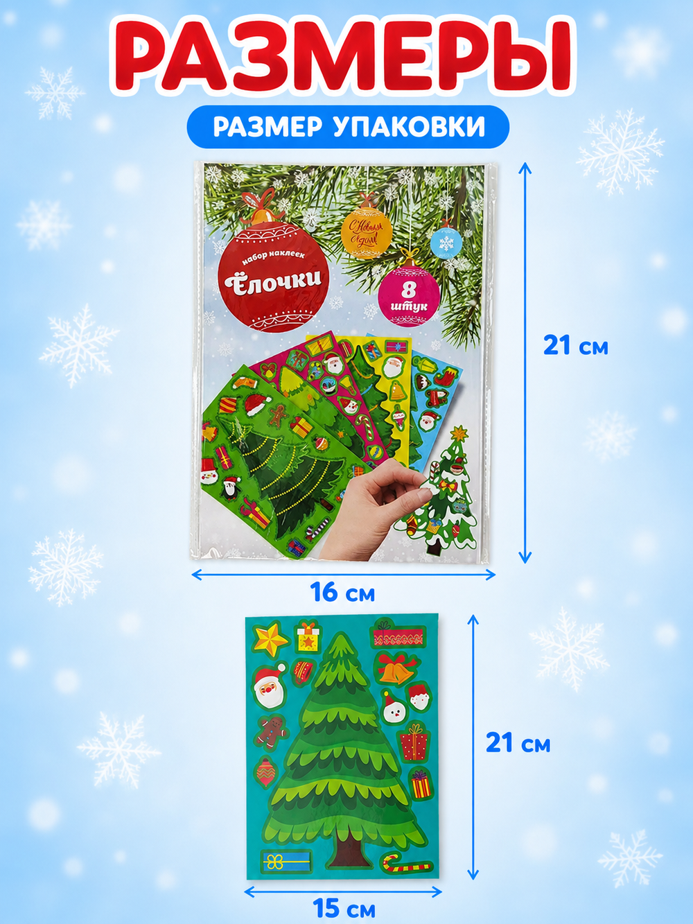 Набор наклеек "Елочки" (8 шт), арт.06331
