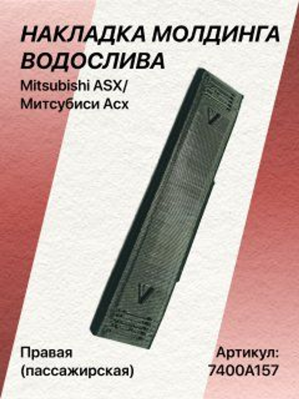 Накладка молдинга водослива Mitsubishi ASX/Митсубиси Асх правая (пассажирская)