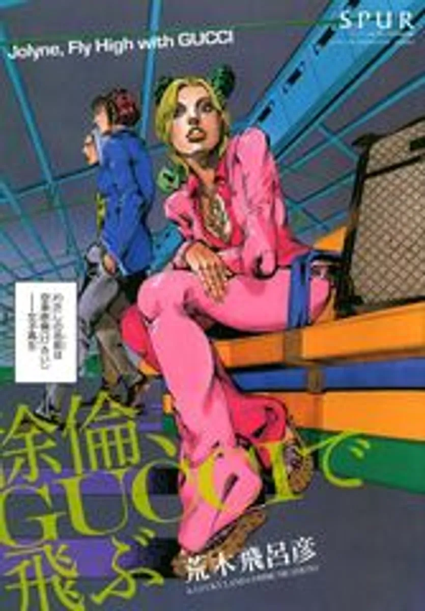 Jolyne, Fly High with GUCCI (На японском языке)
