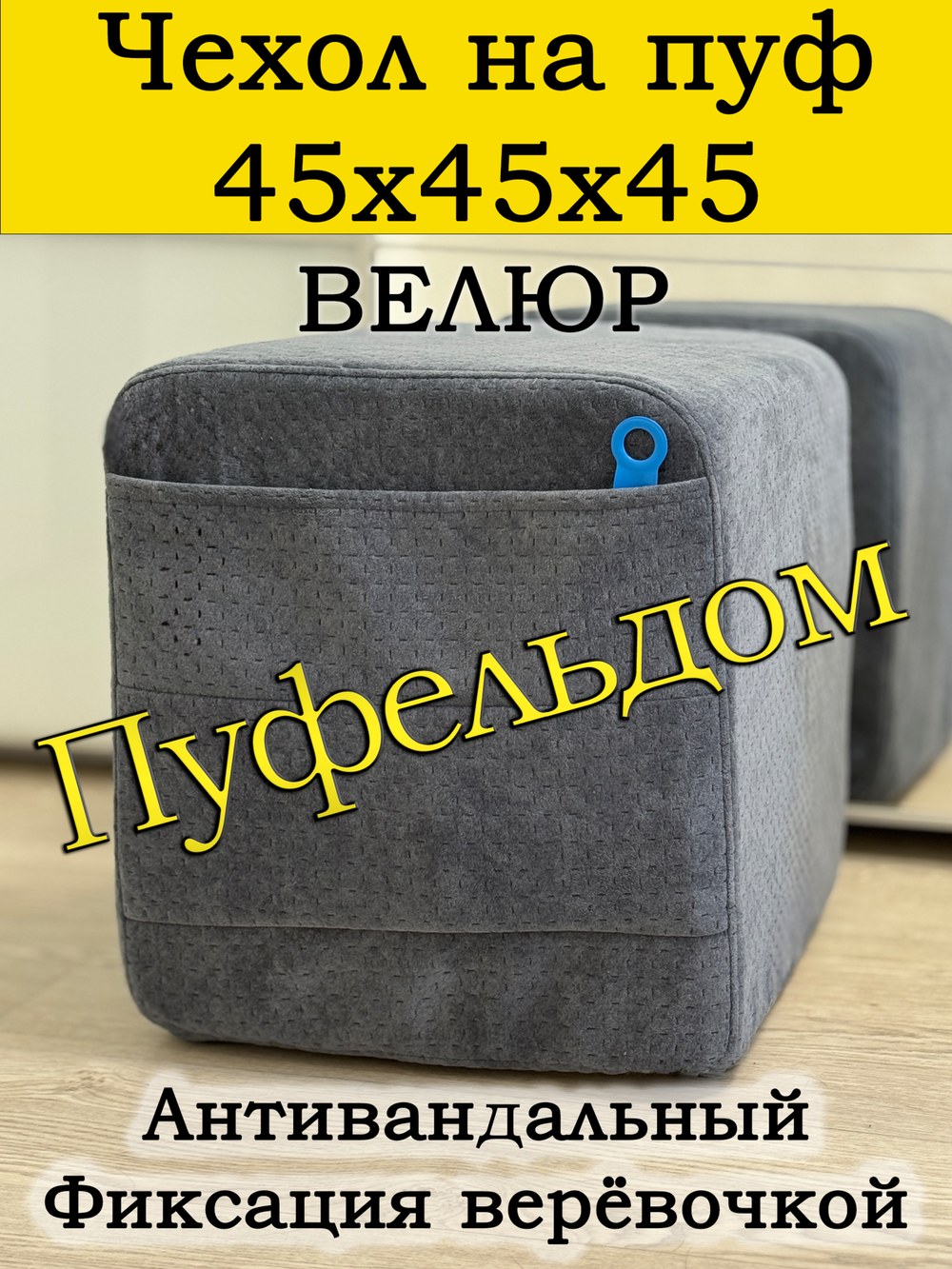Чехол 45х45х45 на пуфик квадратный с карманом