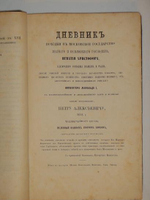 Дневник поездки в Московское государство Игнатия Христофора Гвариента, посла Императора Леопольда I к Царю и Великому князю московскому, Петру Первому, в 1698 году, ведённый секретарём посольства Иоанном Георгом Корбом"