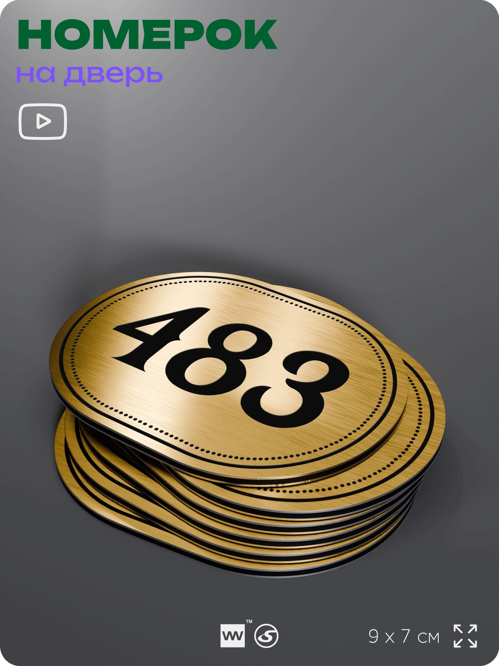 Номерок на дверь квартиры 483, для кабинета, офиса, шильдик 9 х 7 см, золотистый, Айдентика Технолоджи