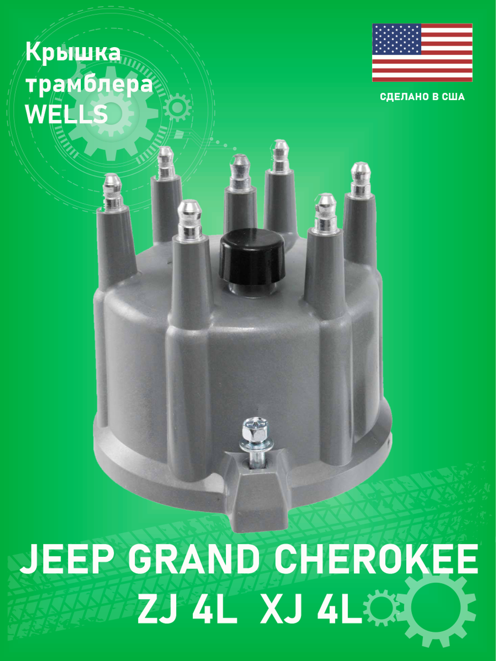 Крышка трамблера Wells 3D1158 Jeep Grand Cherokee XJ 4L ZJ 4L