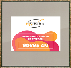 Рамка 90x95 для постера и фотографий