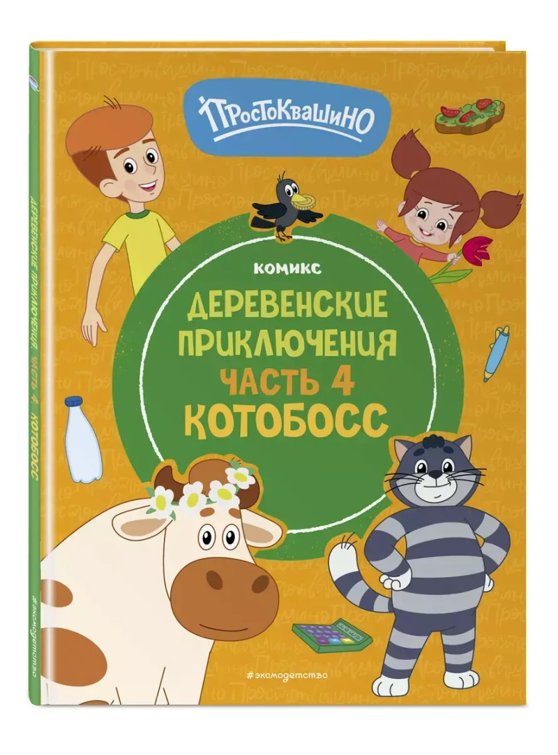 Простоквашино. Деревенские приключения. Часть 4. Котобосс