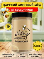 Мёд натуральный царский липовый, 500 г