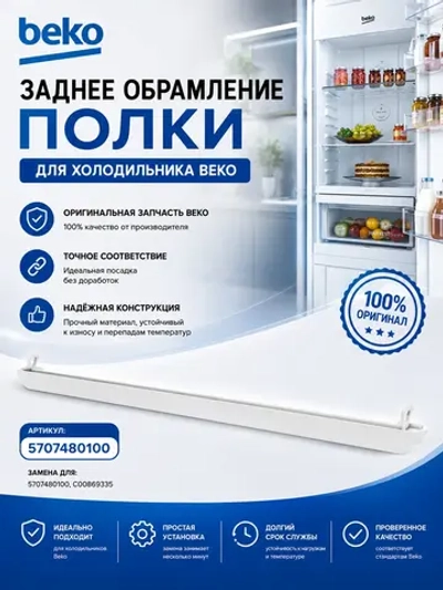 Обрамление полки морозильной камеры заднее 5707480100 Beko