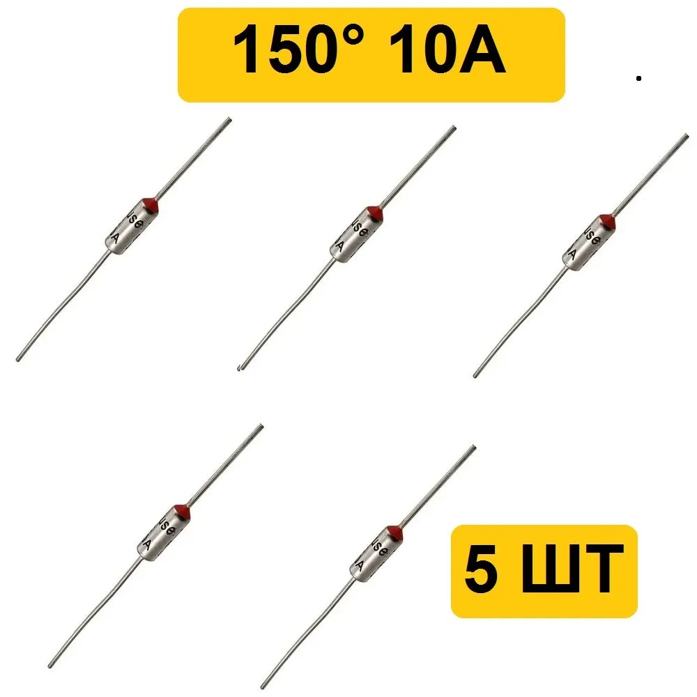 150C 10A 250V Термопредохранитель 5шт
