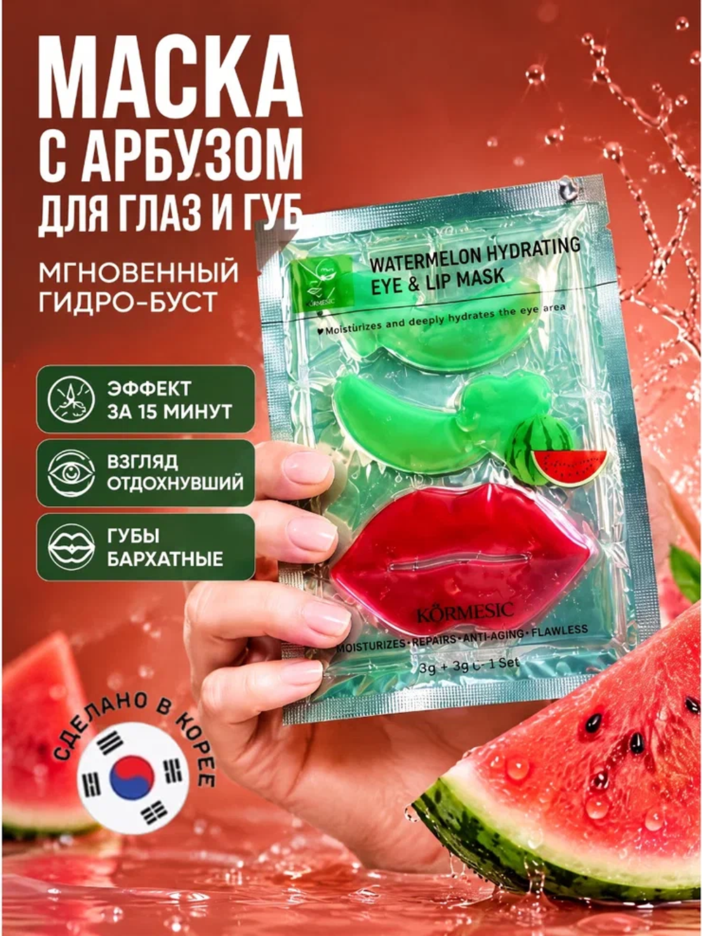 Маска для зоны вокруг глаз и губ KORMESIC с арбузом 8 г + 8 г