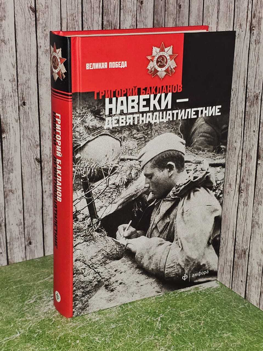 Навеки - девятнадцатилетние. Бакланов Григорий Яковлевич
