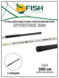 Ручка для подсачека Fish Crystal Sporting телескопическая, карбон, 3 секции, 3.0 м