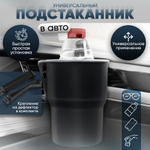 Подстаканник для авто, пластик