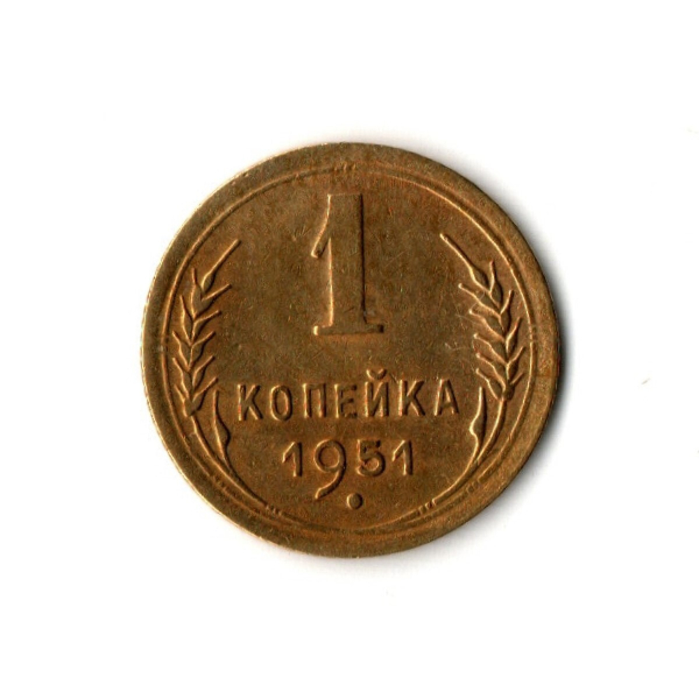 1 копейка 1951 г VF