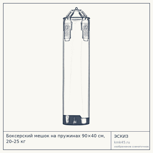 Боксерский мешок на пружинах 90×40 см, 20–25 кг — от 14 000 ₽