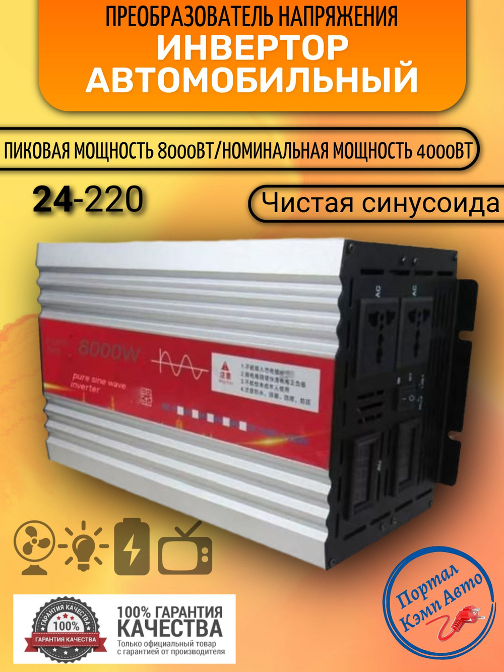 Инвертор 24V-220V 8000W Иероглиф чистый синус серебристый JLD