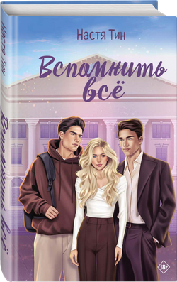 Вспомнить всё