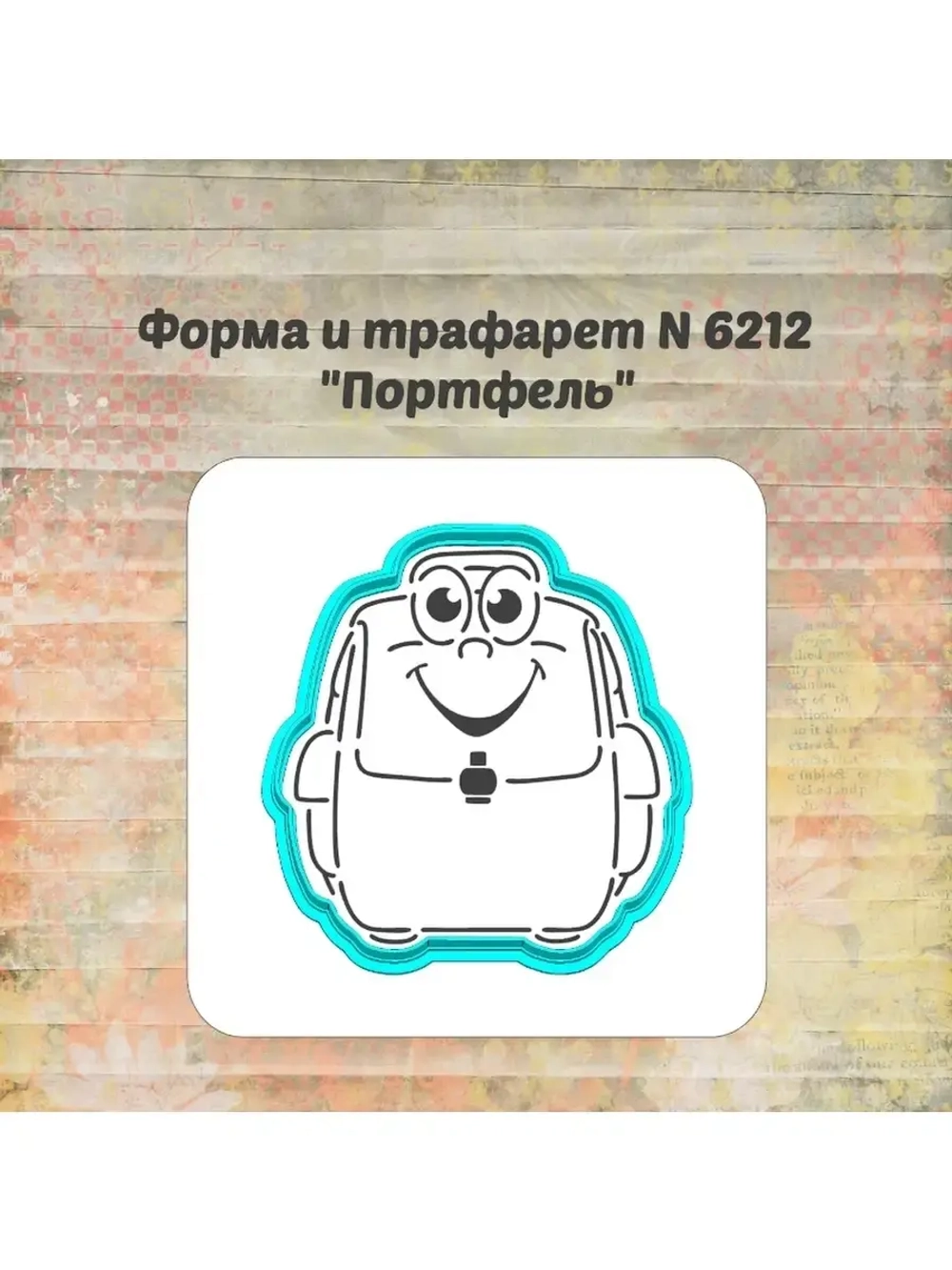 Формочка кулинарная