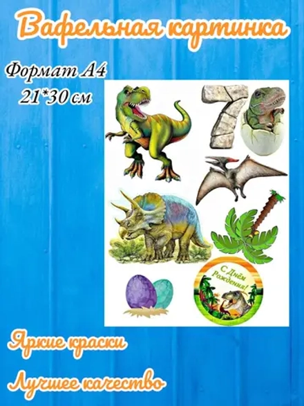 Формат А4 Вафельная картинка Динозавры 7 лет
