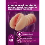 Компактный двойной мастурбатор реалистичного вида 1 (бежевый, телесный)