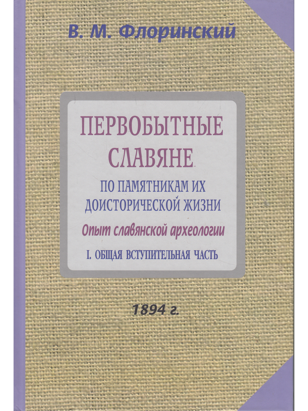 Первобытные славяне по памятниам их доисторической жизни.
