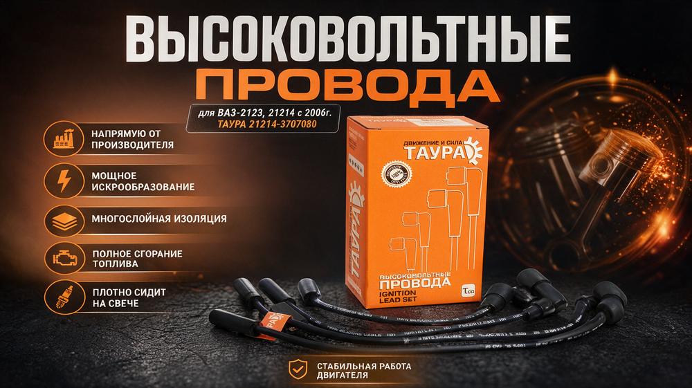 ТАУРА 21214-3707080-10/20/30