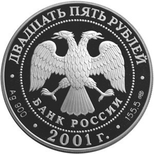 25 рублей. 225-летие Большого театра (Ромео и Джульета). 2001 год. PROOF