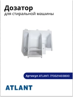Диспенсер моющих средств порошкоприемник (выдвижной лоток-кювета бункера без ручки, пластиковый белый 170x180x65 мм) для стиральных машин Атлант, Atlant 773521403800 (МКАУ.735214.038, МКАУ735214038, MKAY735214038, 40М109, 50У1010, 60У1210, 70У1010)