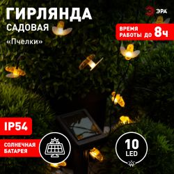 ERASG024-03 ЭРА Садовая гирлянда Пчелки на солнечной батарее, 5,8 м | Садовые декоративные светильники