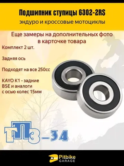 P+t B+ Kt Подшипник заднего колеса 6302 2RS мотоцикла 2шт